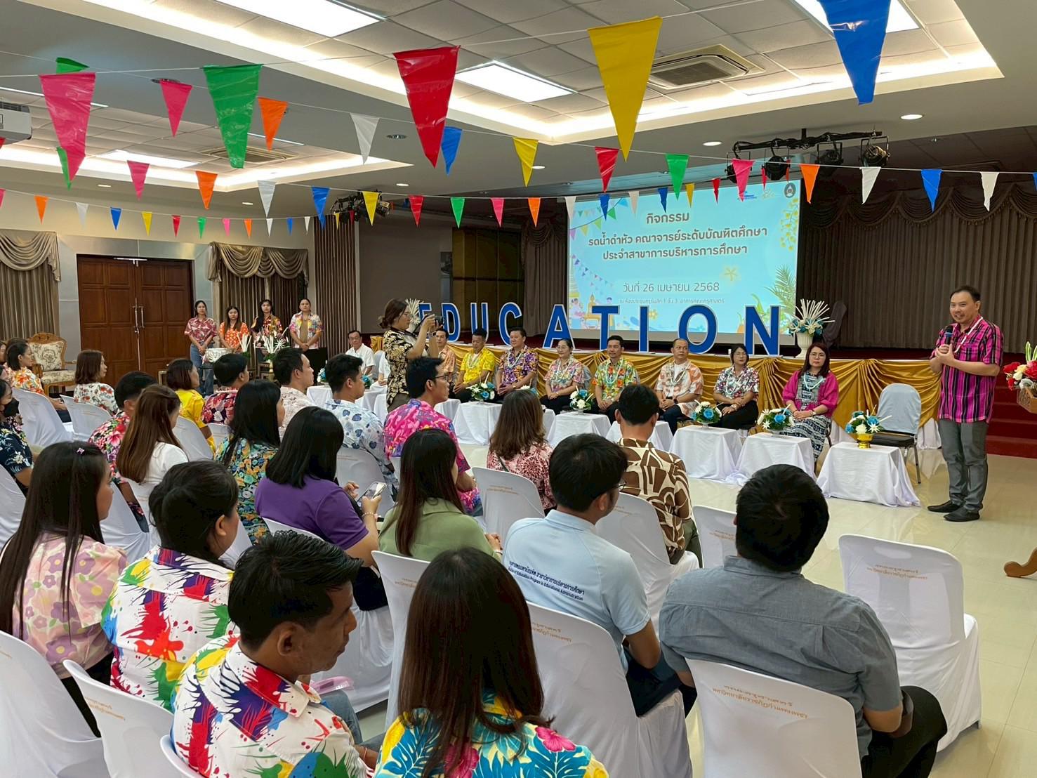 78. วันที่ 26 เมษายน 2568 สาขาการบริหารการศึกษา ได้จัดกิจกรรมรดน้ำดำหัวคณาจารย์ระดับบัณฑิตศึกษา ประจำสาขาการบริหารการศึกษา ณ ห้องประชุมครุร่มสัก 1 ชั้น 3 อาคารคณะครุศาสตร์